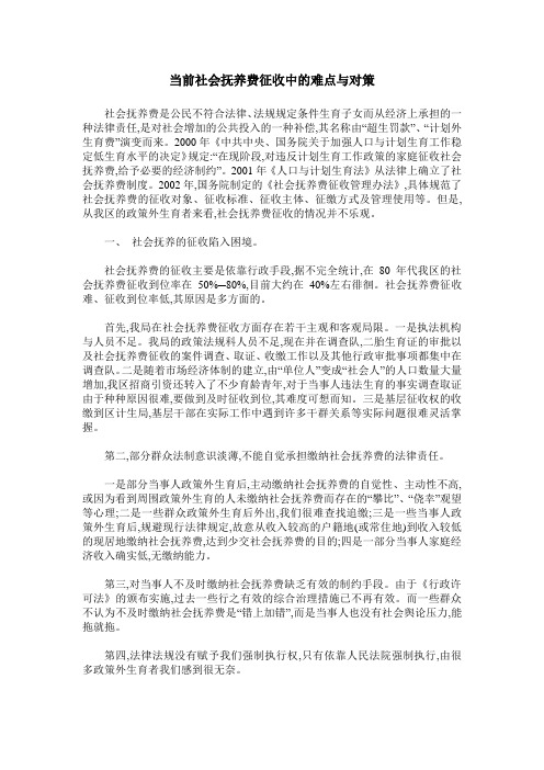 当前社会抚养费征收中的难点与对策