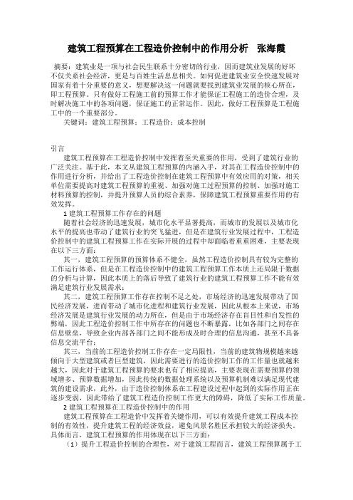 建筑工程预算在工程造价控制中的作用分析    张海霞