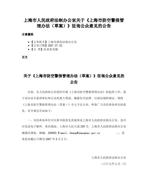 上海市人民政府法制办公室关于《上海市防空警报管理办法（草案）》征询公众意见的公告