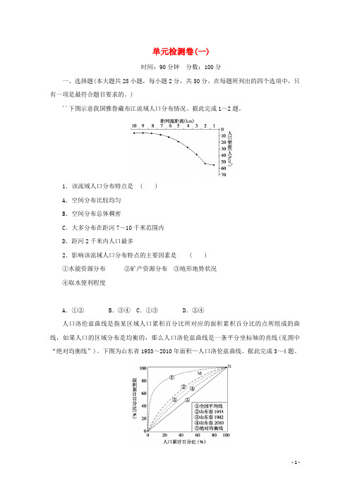 2020_2021学年新教材高中地理第一章人口与地理环境单元检测卷含解析湘教版必修2