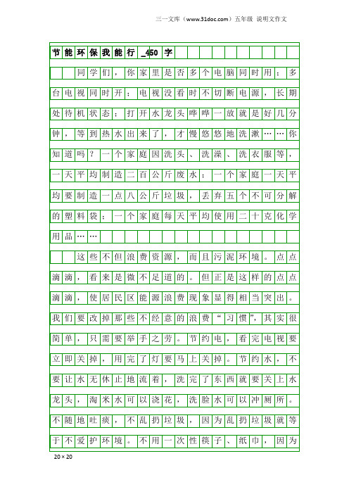 五年级说明文作文：节能环保我能行_450字