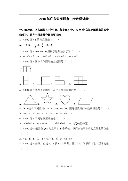 2018年广东省深圳市中考数学试卷(含解析)