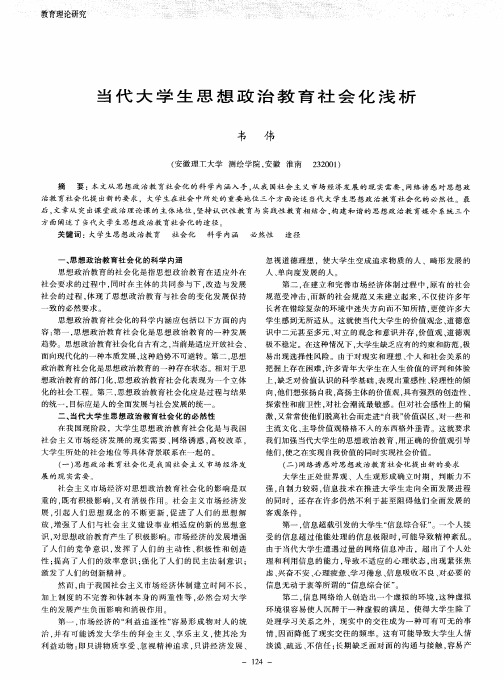 当代大学生思想政治教育社会化浅析