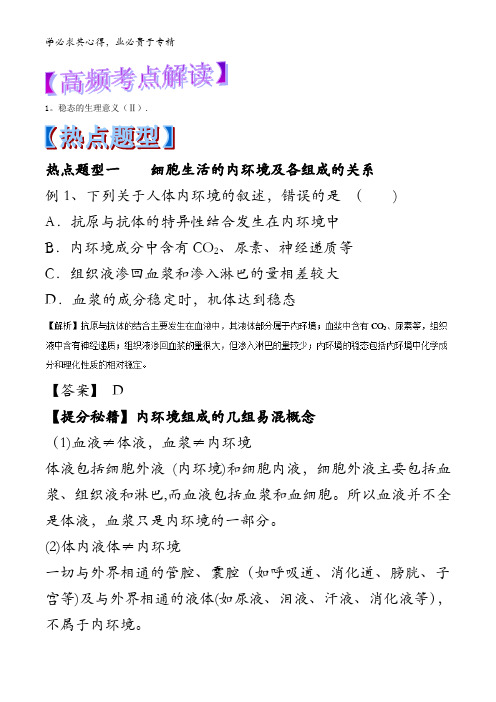 26 人体的内环境与稳态-2018年高考生物热点题型和提分含解析