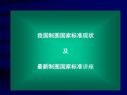 最新制图国家标准