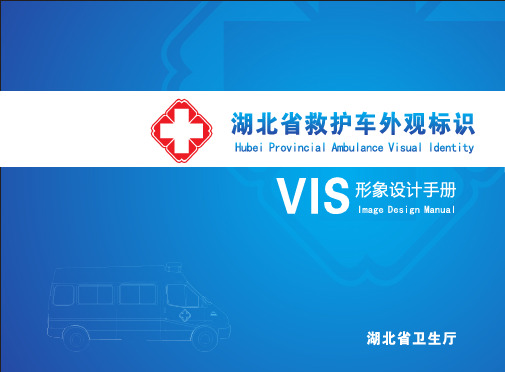 湖北省救护车外观标识VIS形象设计手册
