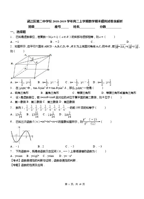 涵江区第二中学校2018-2019学年高二上学期数学期末模拟试卷含解析