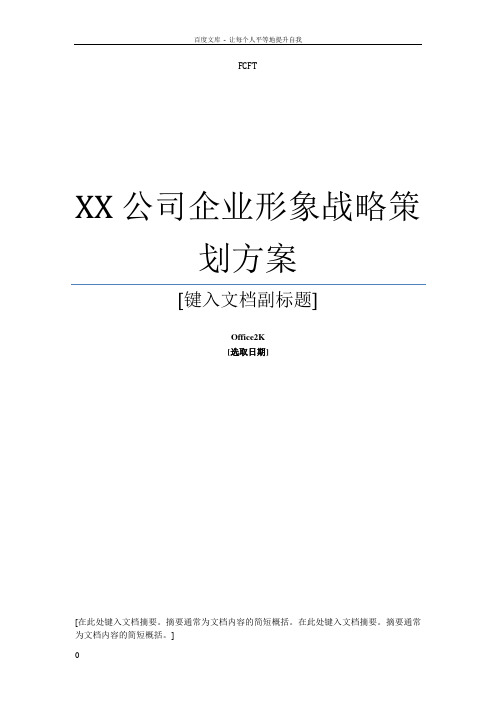 企业形象战略策划实施方案