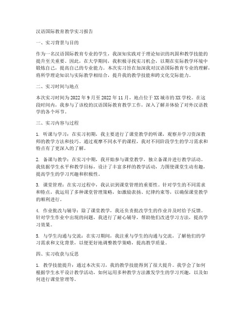 汉语国际教育教学实习报告