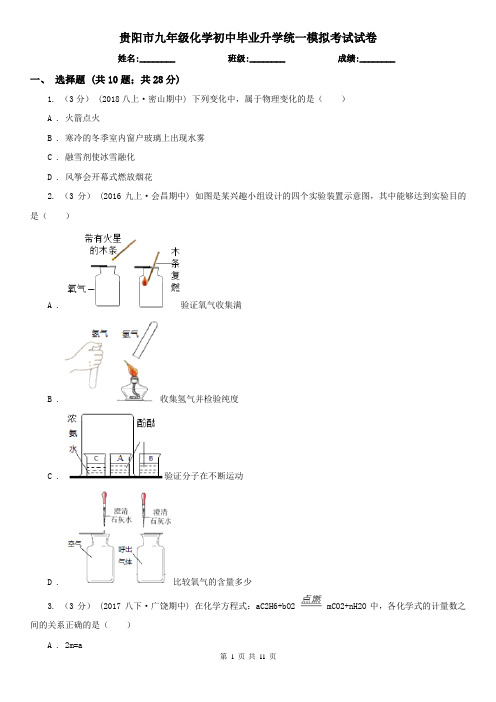 贵阳市九年级化学初中毕业升学统一模拟考试试卷