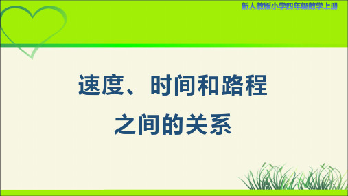 新人教小学四年级数学上册《速度、时间和路程之间的关系》示范教学课件