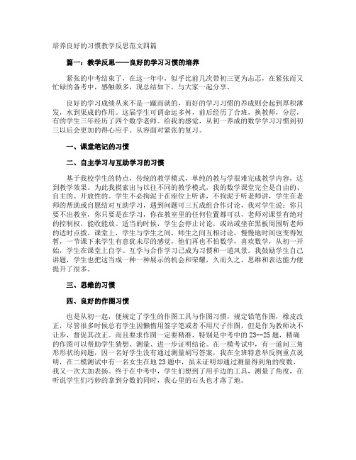 培养良好的习惯教学反思