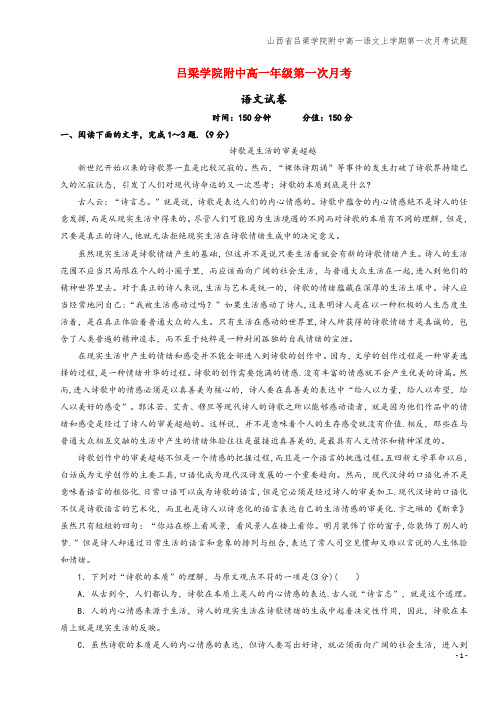 山西省吕梁学院附中高一语文上学期第一次月考试题