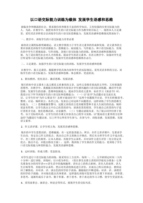 以口语交际能力训练为载体  发展学生语感和思维