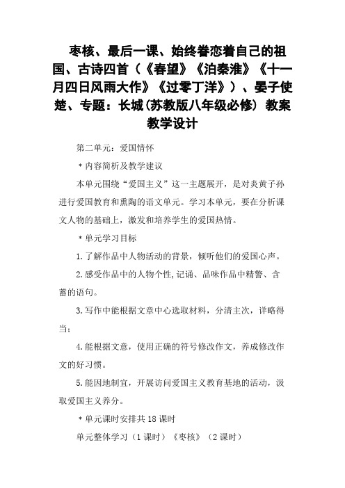 枣核、最后一课、始终眷恋着自己的祖国、古诗四首(《春望》《泊秦淮》《十一月四日风雨大作》《过零丁洋》