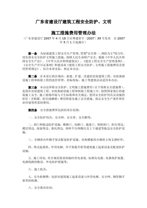 (完整版)《广东省建设厅建筑工程安全防护文明施工措施费用管理办法》(粤建管字〔2007〕39号)