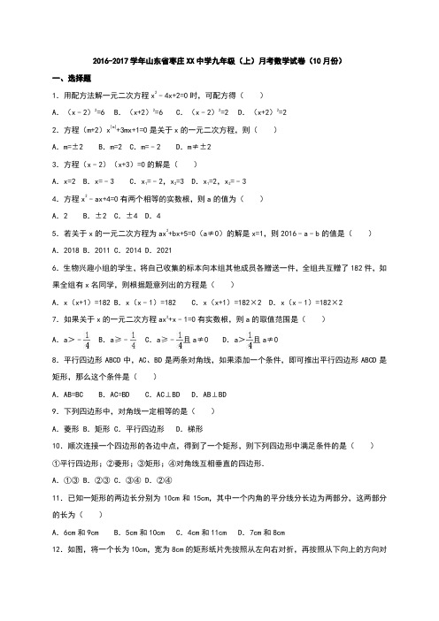 山东省枣庄2017届九年级上月考数学试卷(10月份)含解析