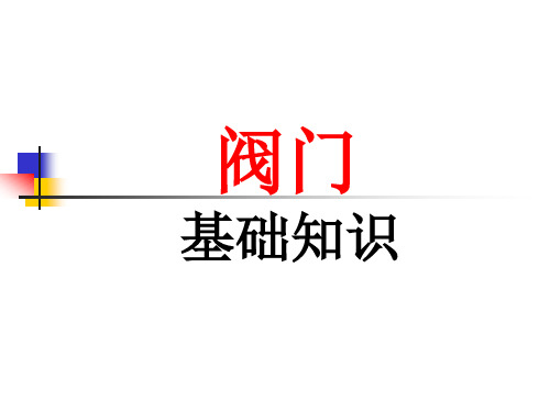阀门基础知识ppt
