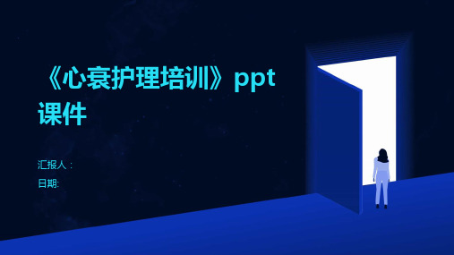 《心衰护理培训》ppt课件