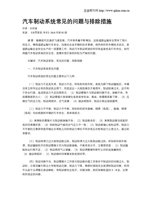 汽车制动系统常见的问题与排除措施