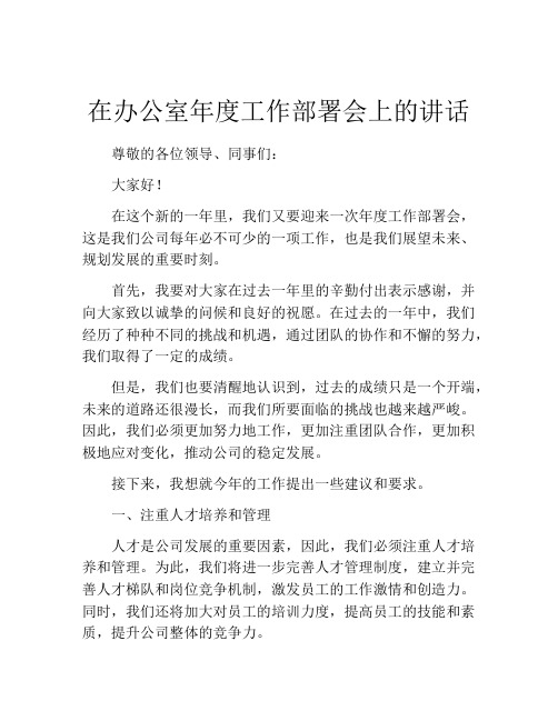 在办公室年度工作部署会上的讲话