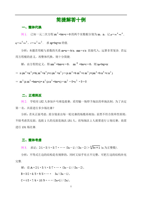 教学反思应用数学思想方法 简捷解题十例