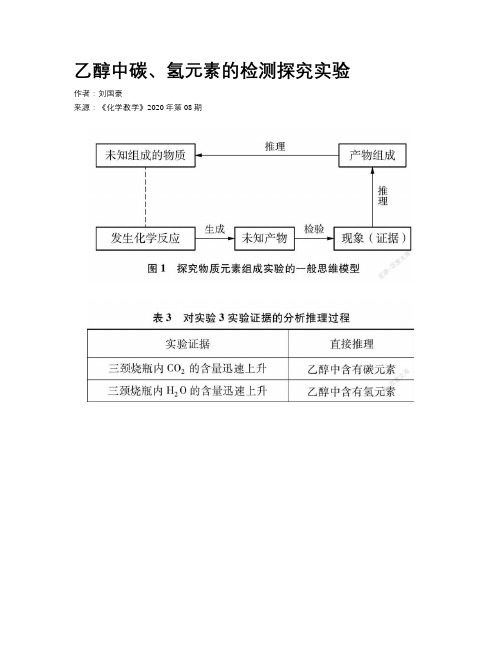 乙醇中碳、氢元素的检测探究实验