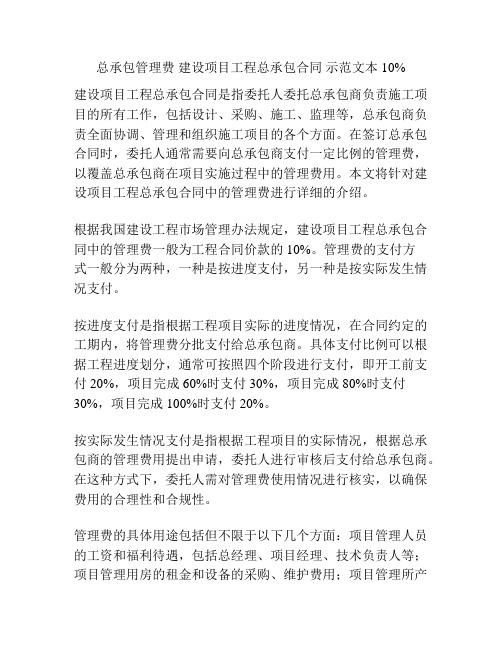 总承包管理费 建设项目工程总承包合同 示范文本10%