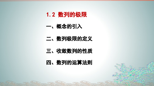 1.2数列的极限及运算 同济大学高数(第七版)上册PPT演示课件