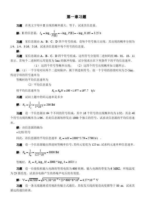 通信原理第七版课后答案樊昌信