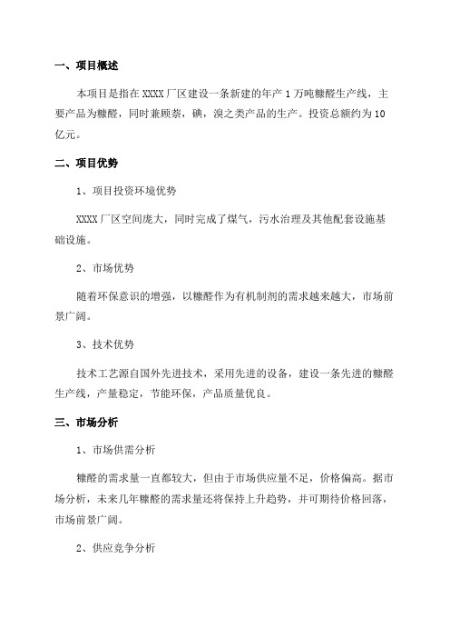 新建年产1万吨糠醛生产线投资建设项目可行性研究报告