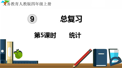 最新人教版小学数学四年级上册《统计》优质教学课件