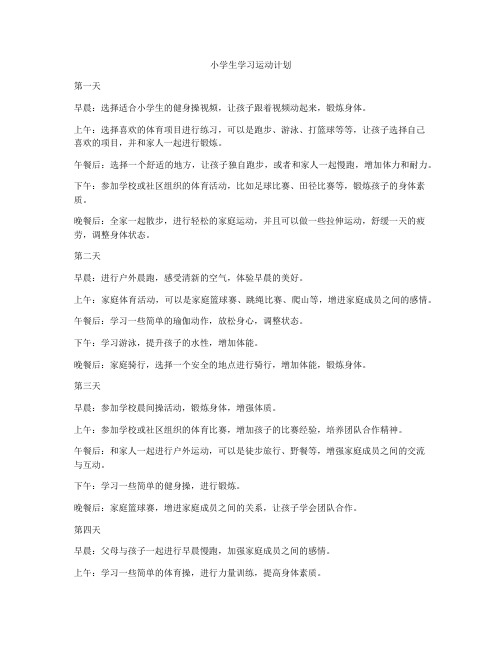 小学生学习运动计划