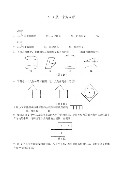 七上走进图形世界 5.4 从三个方向看练习 含答案