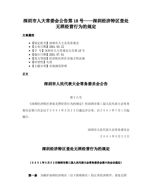 深圳市人大常委会公告第18号——深圳经济特区查处无照经营行为的规定