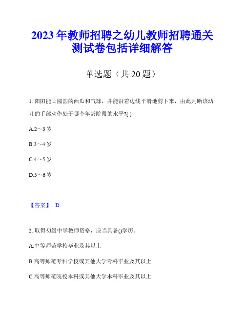 2023年教师招聘之幼儿教师招聘通关测试卷包括详细解答