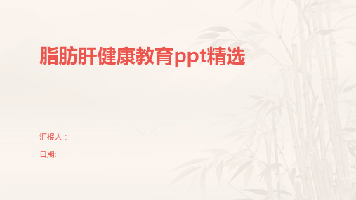 脂肪肝健康教育ppt精选