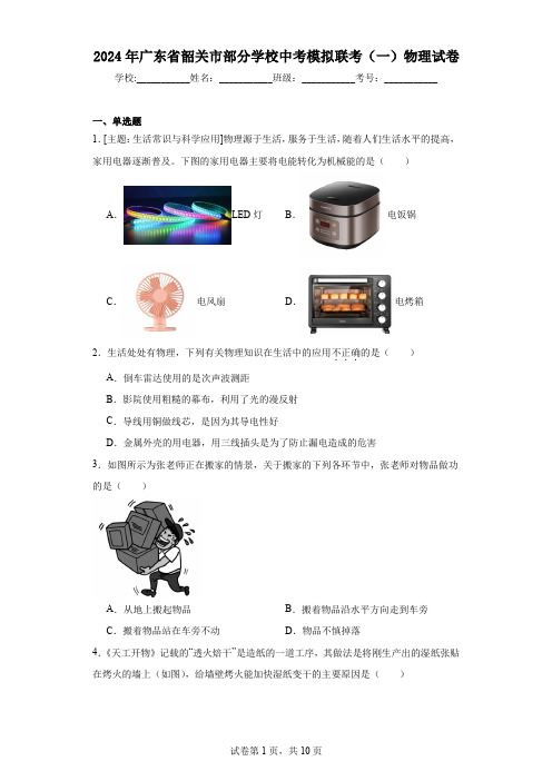 2024年广东省韶关市部分学校中考模拟联考(一)物理试卷