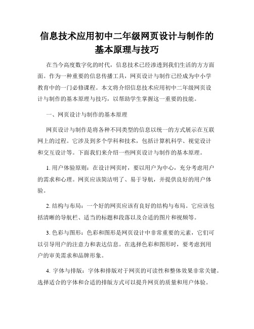 信息技术应用初中二年级网页设计与制作的基本原理与技巧