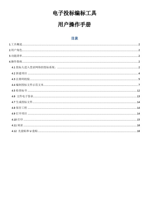 电子投标编标工具用户操作1教材