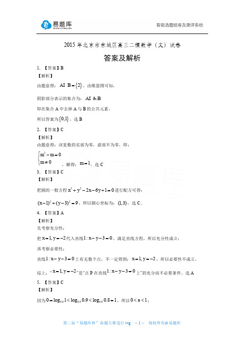 2015年北京市东城区高三二模数学(文)试卷答案及解析