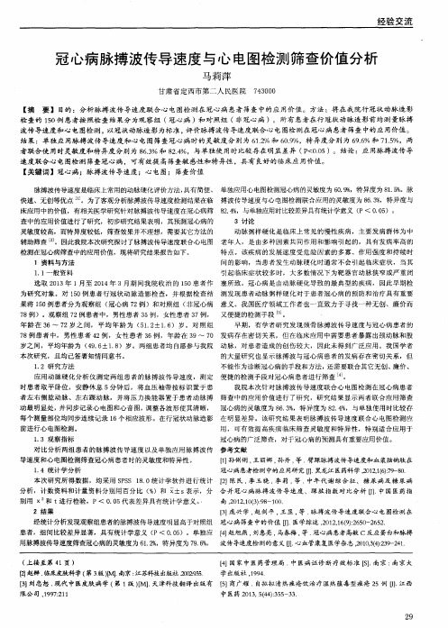 冠心病脉搏波传导速度与心电图检测筛查价值分析