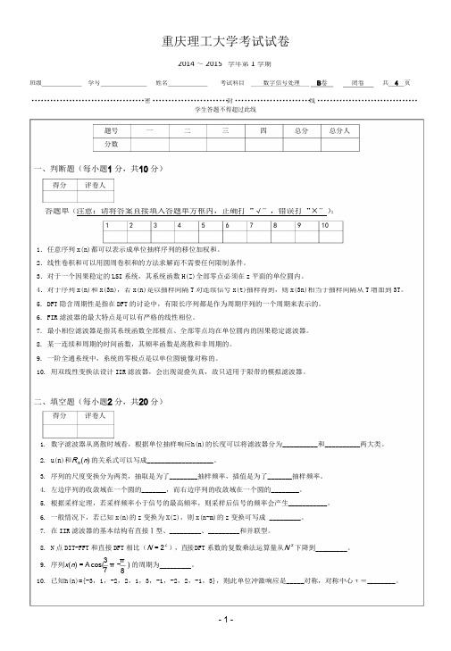 重庆理工大学2014 ～ 2015 学年第 1 学期数字信号处理B卷