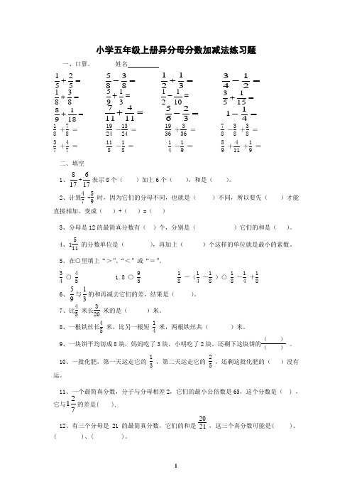 小学五年级上册异分母分数加减法练习题