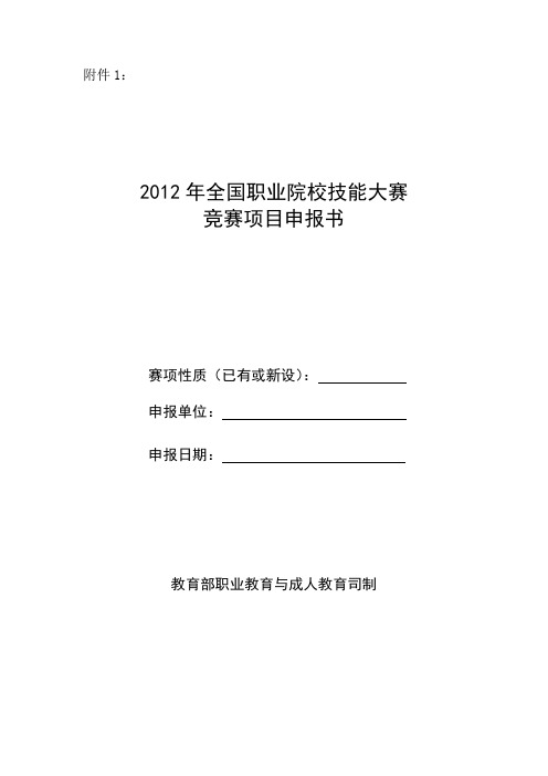 2012年全国职业院校技能大赛竞赛项目申报书