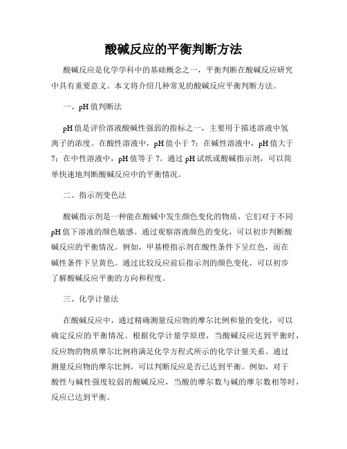 酸碱反应的平衡判断方法