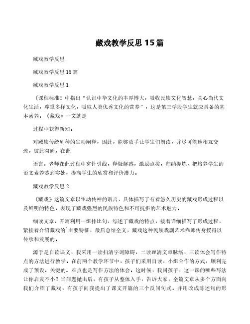 藏戏教学反思 15篇