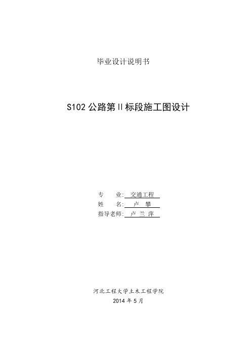 S102公路第Ⅱ标段施工图设计毕业设计总说明书