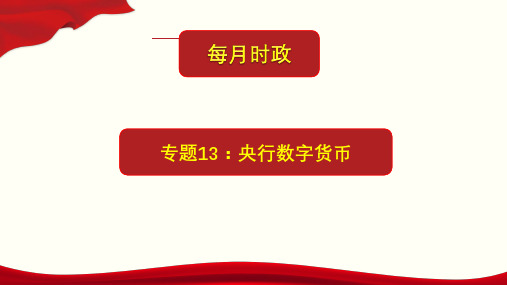 2021年高考政治每月时政热点课件-专题13：央行数字货币