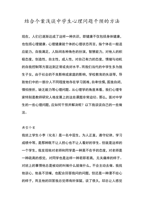 结合个案浅谈中学生心理问题干预的方法